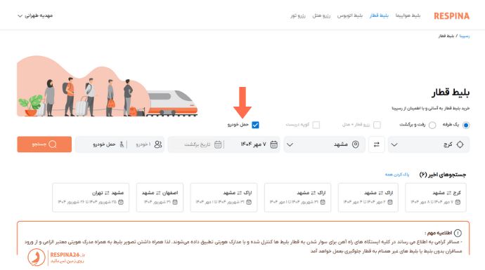 رزرو بلیط قطار برای وسیله نقلیه مسافر برای تور مشهد از کرج در سایت رسپینا